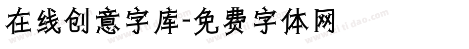 在线创意字库字体转换