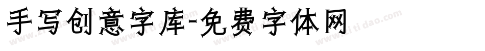 手写创意字库字体转换