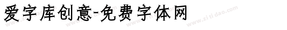 爱字库创意字体转换