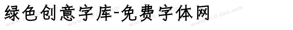 绿色创意字库字体转换