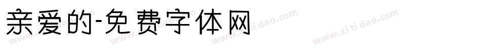 亲爱的字体转换