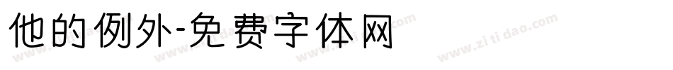 他的例外字体转换