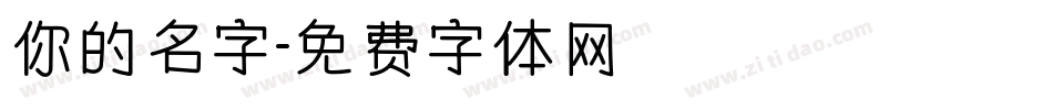 你的名字字体转换