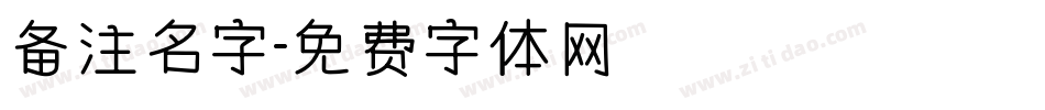 备注名字字体转换