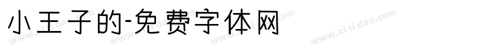 小王子的字体转换