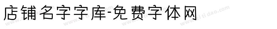 店铺名字字库字体转换