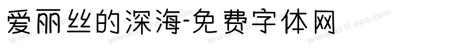 爱丽丝的深海字体转换