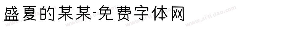 盛夏的某某字体转换