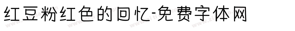 红豆粉红色的回忆字体转换