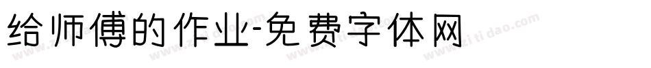 给师傅的作业字体转换