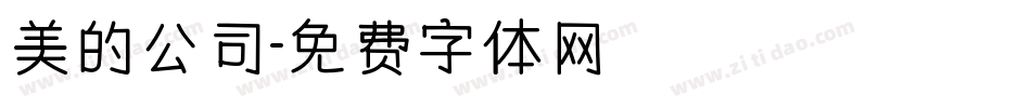 美的公司字体转换