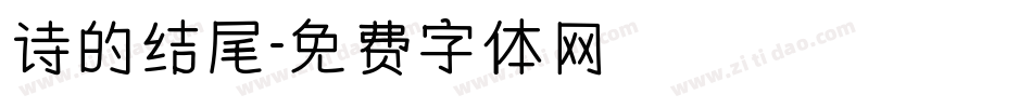 诗的结尾字体转换