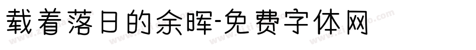 载着落日的余晖字体转换