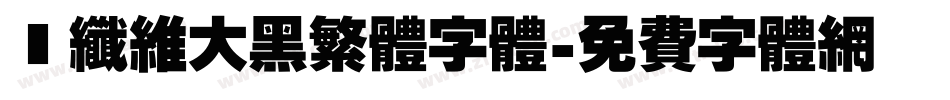 碳纤维大黑繁体字体字体转换