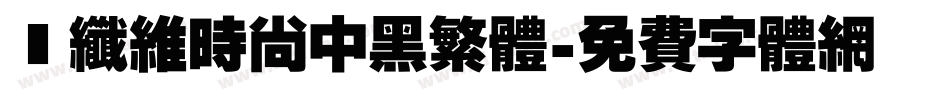 碳纤维时尚中黑繁体字体转换