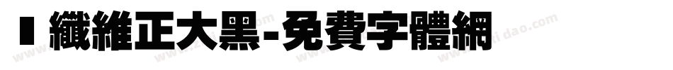 碳纤维正大黑字体转换