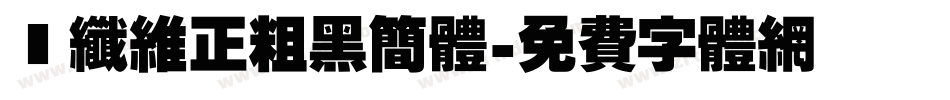 碳纤维正粗黑简体字体转换