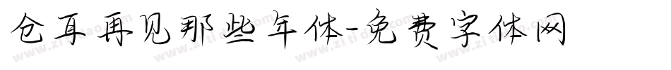 仓耳再见那些年体字体转换