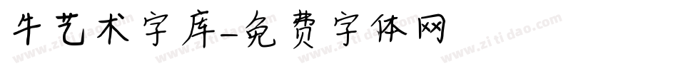 牛艺术字库字体转换