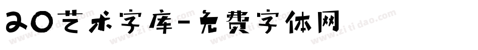 20艺术字库字体转换