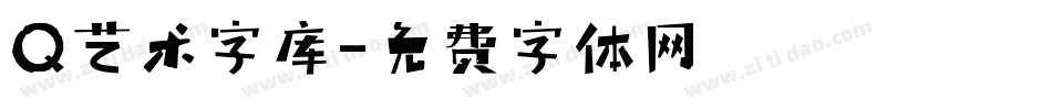 Q艺术字库字体转换