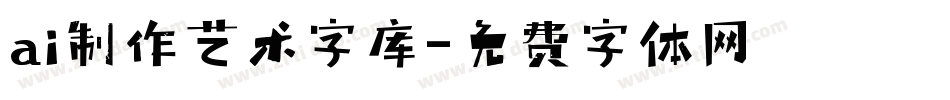 ai制作艺术字库字体转换