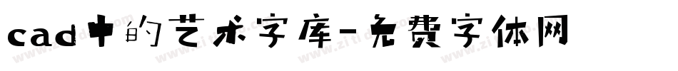 cad中的艺术字库字体转换