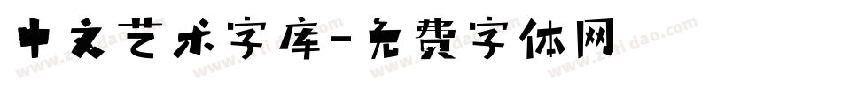 中文艺术字库字体转换