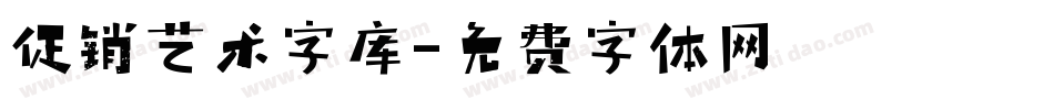 促销艺术字库字体转换