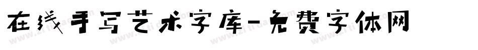 在线手写艺术字库字体转换