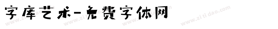 字库艺术字体转换