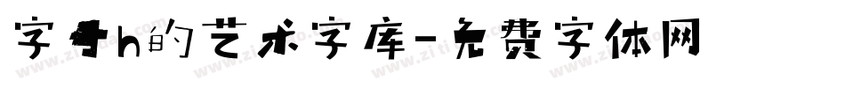 字母h的艺术字库字体转换