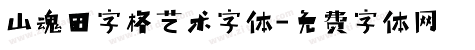 山魂田字格艺术字体字体转换