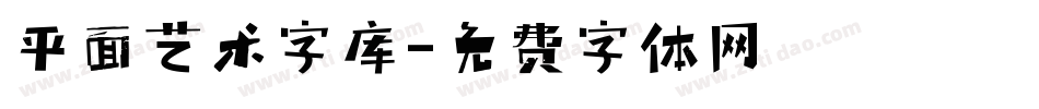 平面艺术字库字体转换