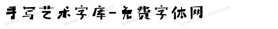 手写艺术字库字体转换