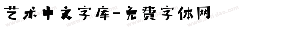 艺术中文字库字体转换