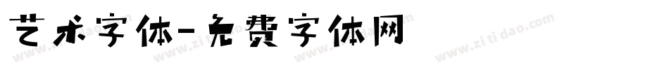 艺术字体字体转换