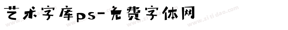 艺术字库ps字体转换