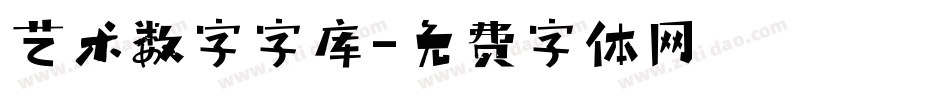 艺术数字字库字体转换