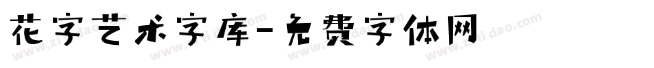 花字艺术字库字体转换