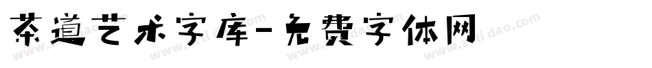 茶道艺术字库字体转换