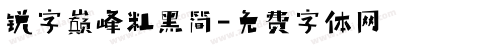 锐字巅峰粗黑简字体转换