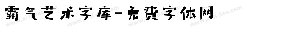 霸气艺术字库字体转换