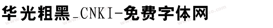 华光粗黑_CNKI字体转换