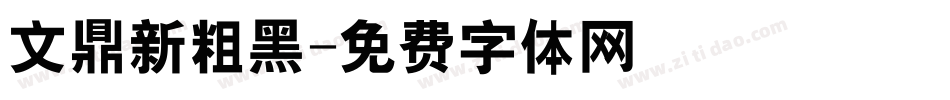 文鼎新粗黑字体转换