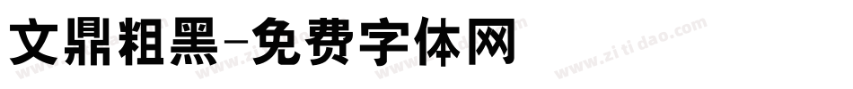 文鼎粗黑字体转换