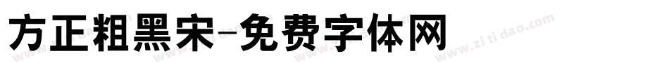 方正粗黑宋字体转换