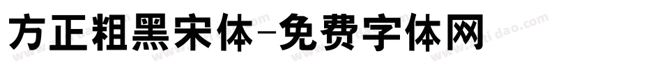 方正粗黑宋体字体转换