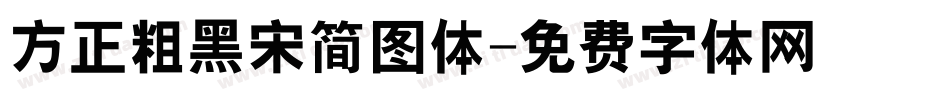 方正粗黑宋简图体字体转换