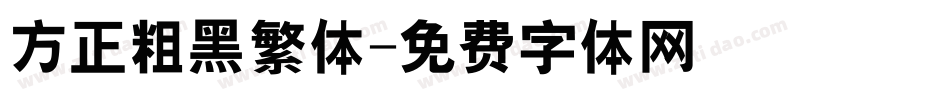 方正粗黑繁体字体转换